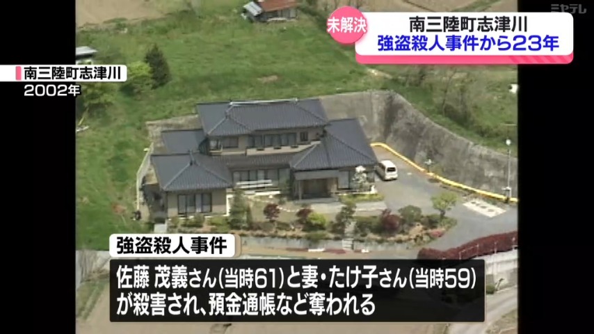 未解決のまま23年経過、工務店経営の夫婦が犠牲になった強盗殺人…情報