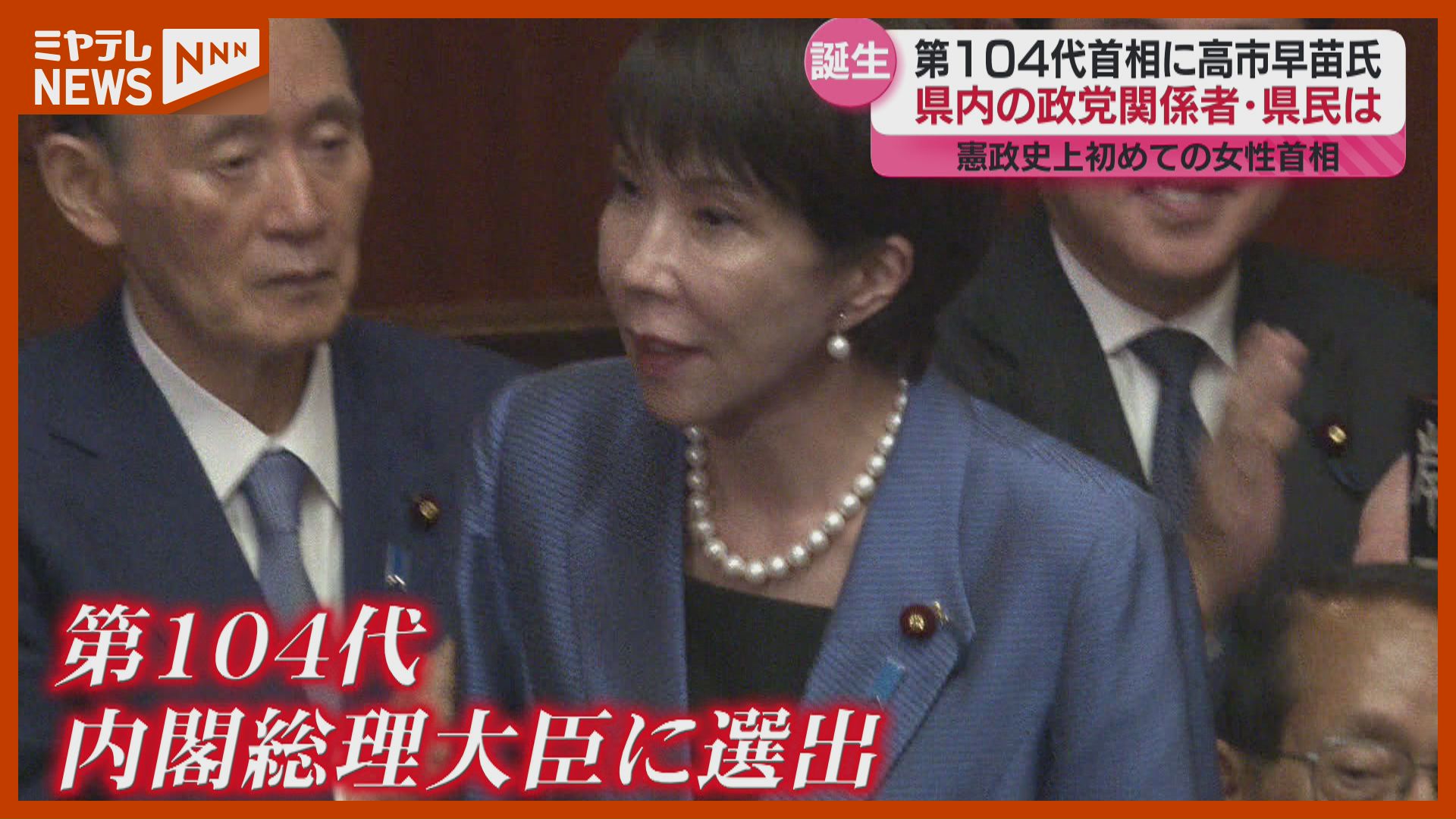 自民・高市早苗総裁が『第104代内閣総理大臣』に、宮城の政党関係者
