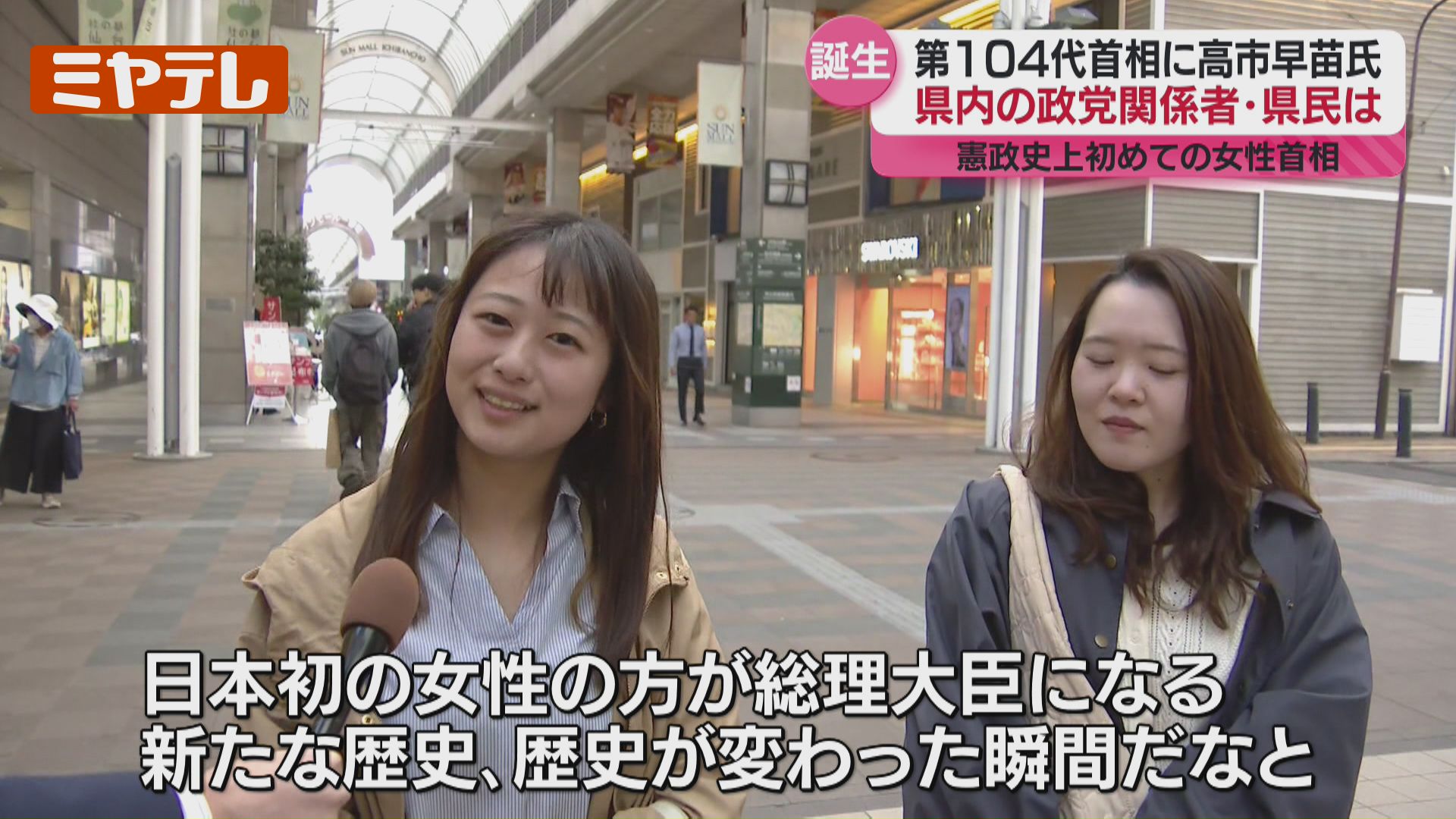 2ページ目 自民・高市早苗総裁が『第104代内閣総理大臣』に、宮城の