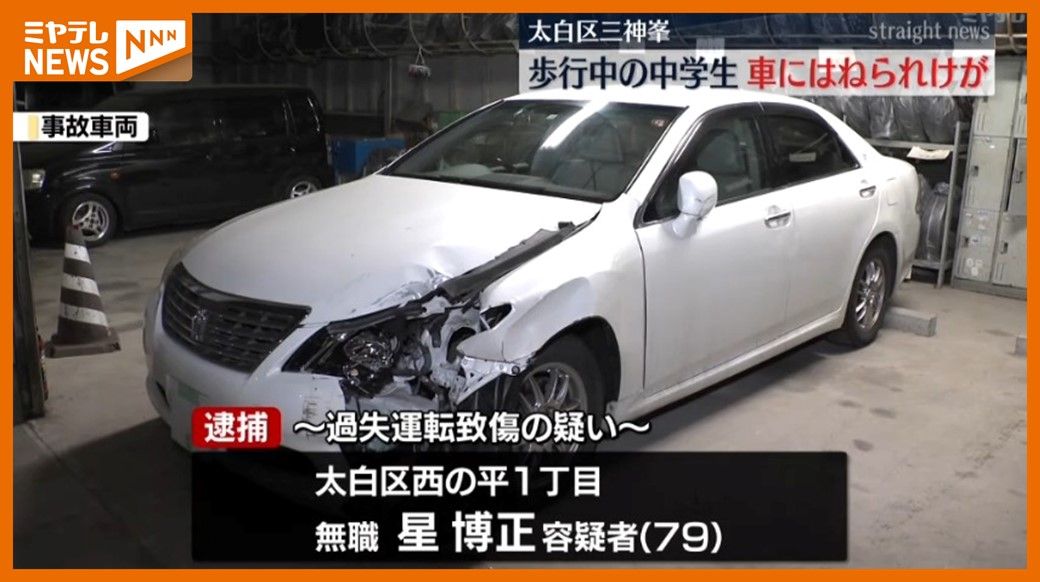 歩いていた中学生、後ろから来た車にはねられ頭にけが　運転の男（79）現行犯逮捕（仙台市太白区）