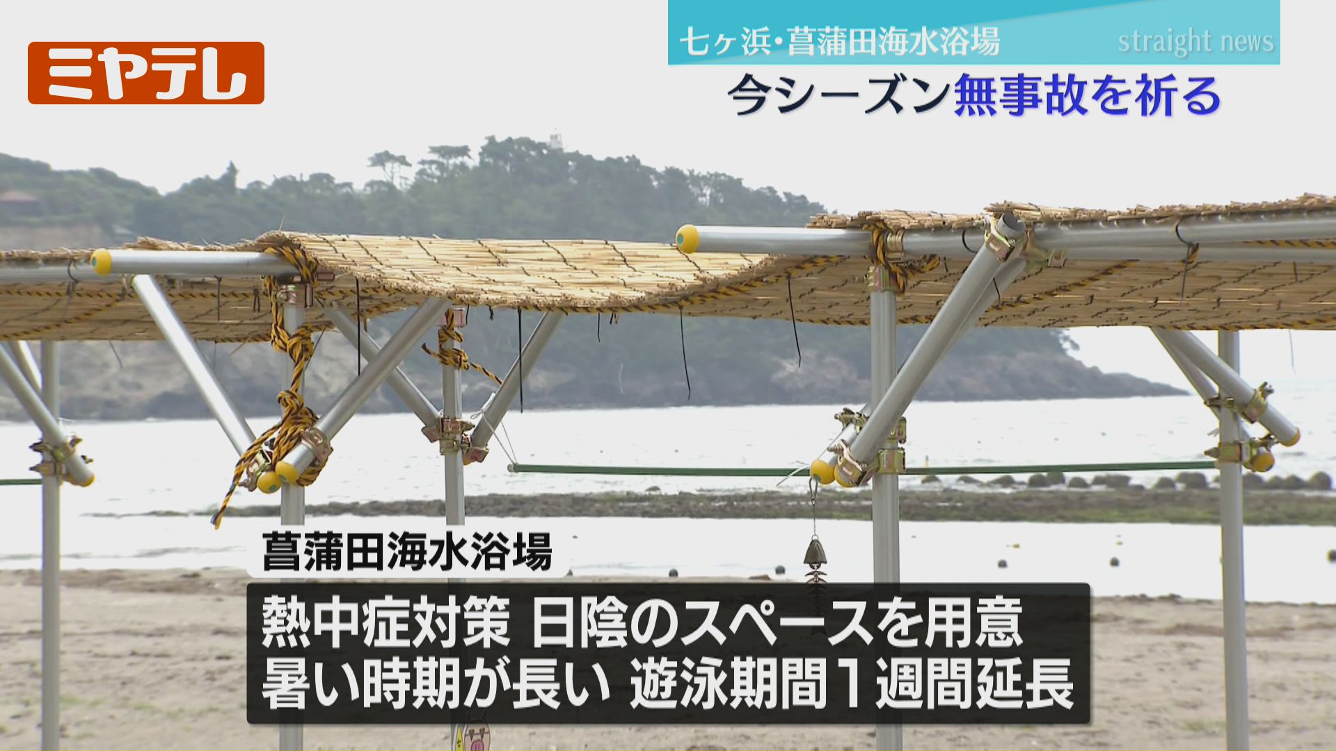 熱中症”対策のため日陰スペースも用意、海開き前に『菖蒲田海水浴場