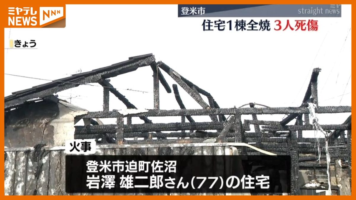 【3人死傷】住宅1棟が全焼　焼け跡から1人の遺体　2人やけど　119番通報「住宅が炎上している」（宮城・登米市）