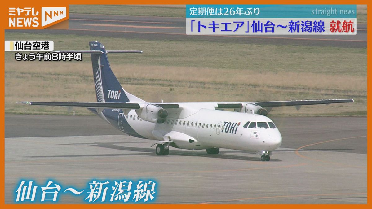 仙台ー新潟　空の便が復活！片道約50分・料金9,000円～「快適な旅でした」