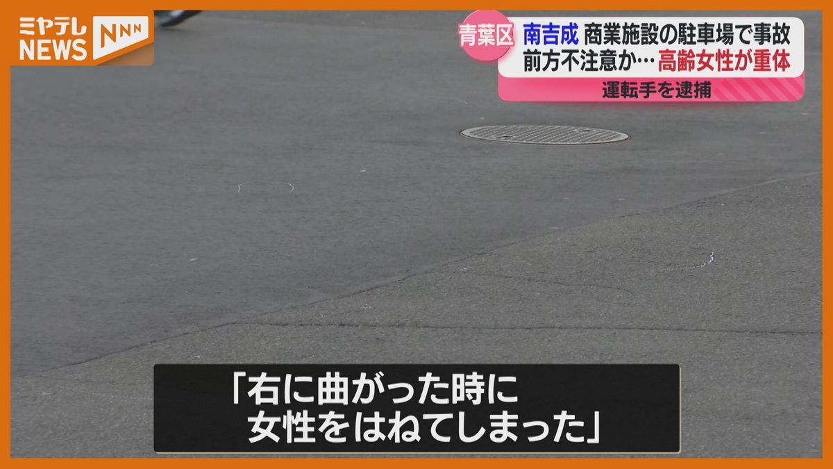 【商業施設・駐車場で事故】 高齢女性が意識不明 車を運転していた女（50代）逮捕＜仙台市＞