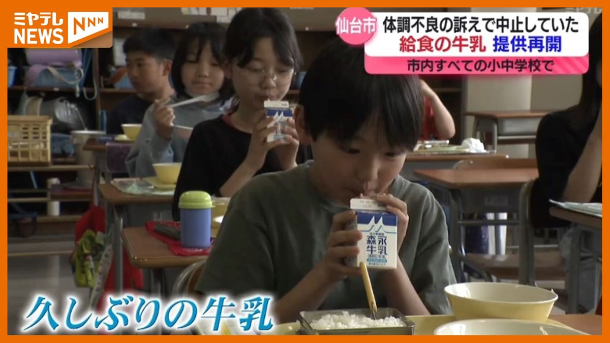 【給食での牛乳提供】仙台市で<再開>　児童・生徒らが体調不良を訴えたこと受けて提供中止