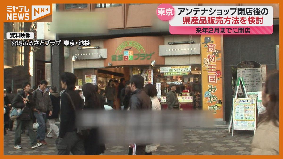 宮城・池袋のアンテナショップ　来年2月閉店で検討会　県は「商品戦略コーディネーター」設置を提案