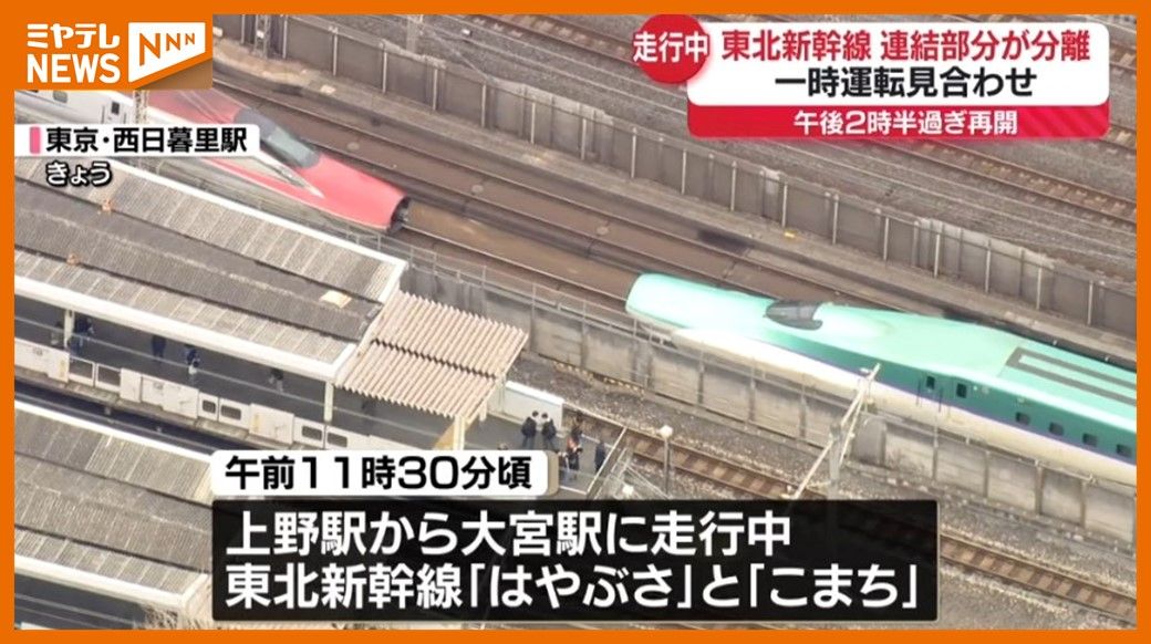 東北新幹線、一時運転見合わせ…”連結部分”が走行中に外れ緊急停止（6日）