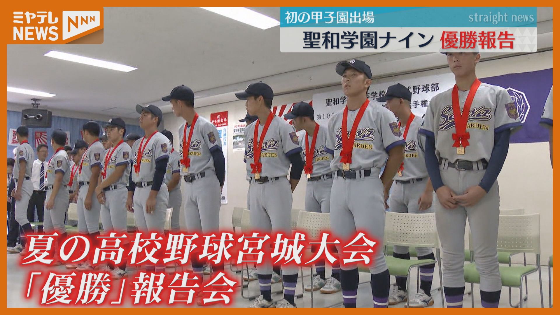 甲子園でも自分たちの泥臭い野球を」聖和ナインが学び舎で優勝報告 夢