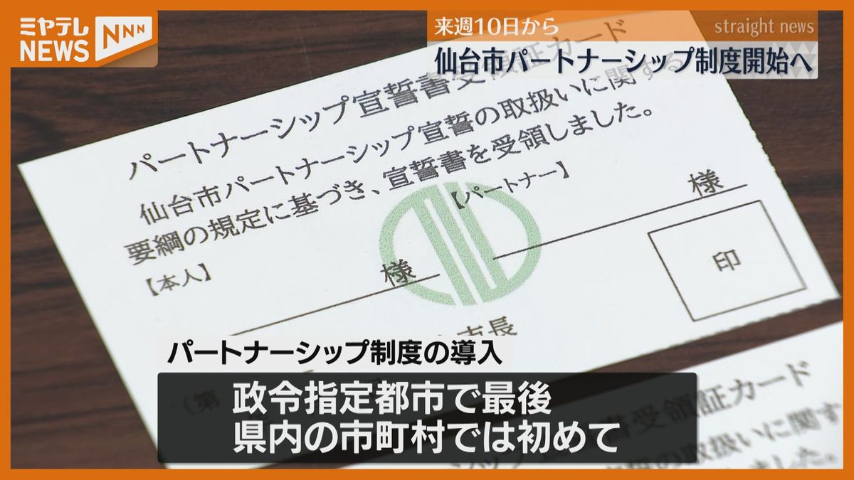 12月10日から仙台市“パートナーシップ制度”開始　政令指定都市で最後の導入「市民の理解が深まってほしい」