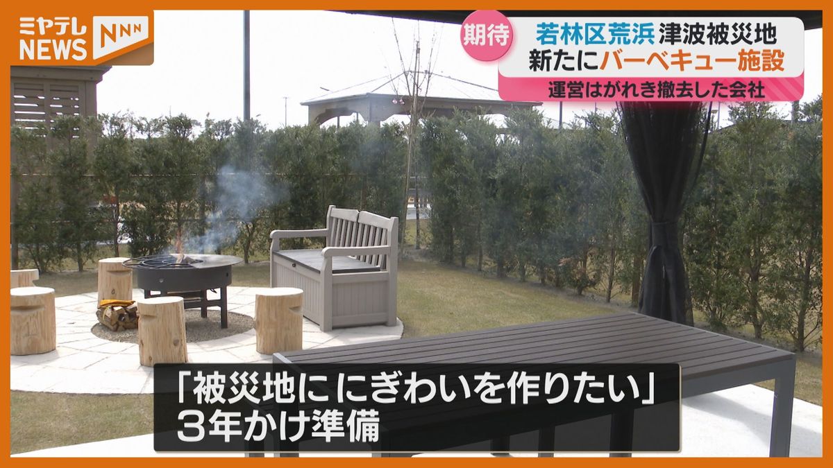 被災地に新BBQ施設オープン「津波で何もなくなりましたから、このままではだめだと…」（仙台市若林区荒浜地区）