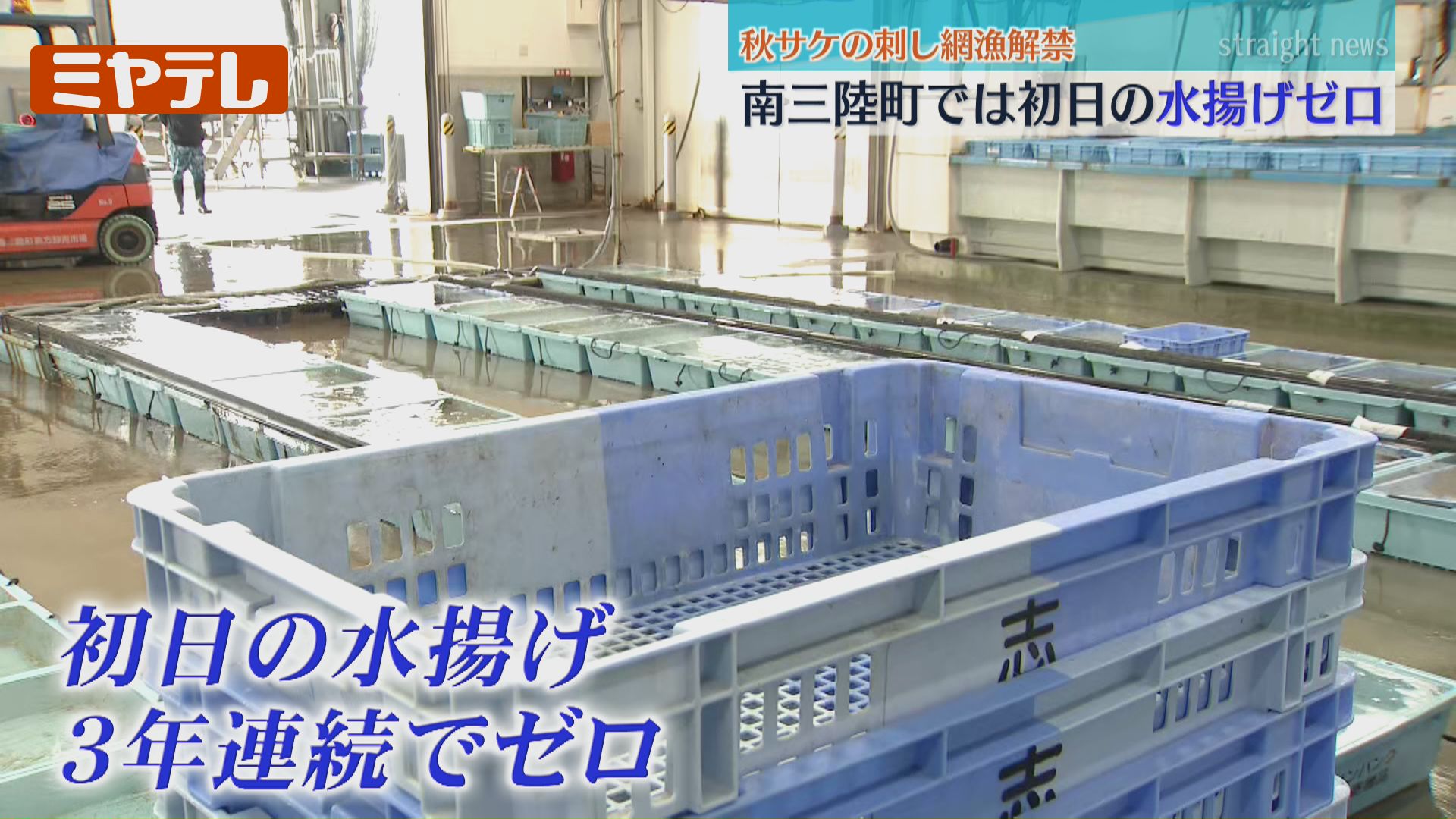 3年連続】初日の水揚げ“ゼロ”、秋サケの刺し網漁『解禁』も初日の