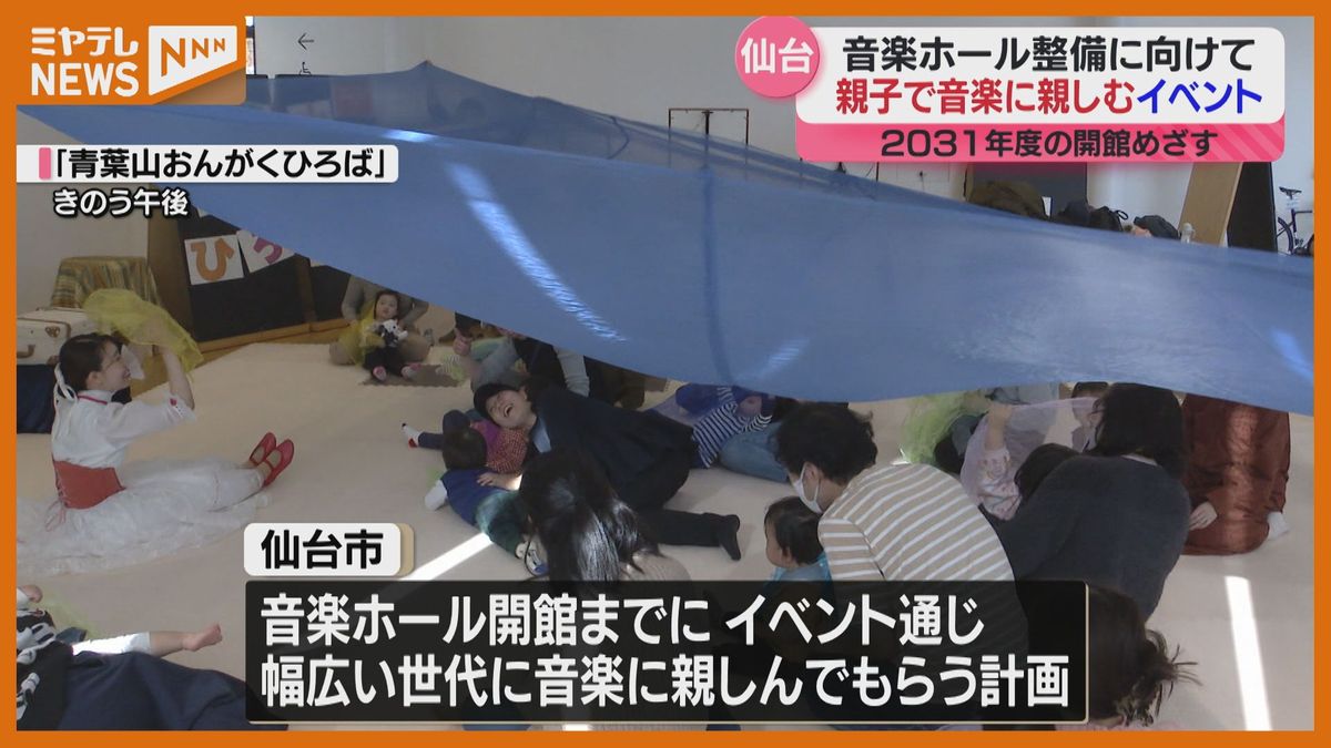 ”親子対象”に音楽に親しむイベント　「子どもがじっとしていられない年齢なので、親としてありがたい」　7年後に新たな”音楽ホール”整備（仙台市）