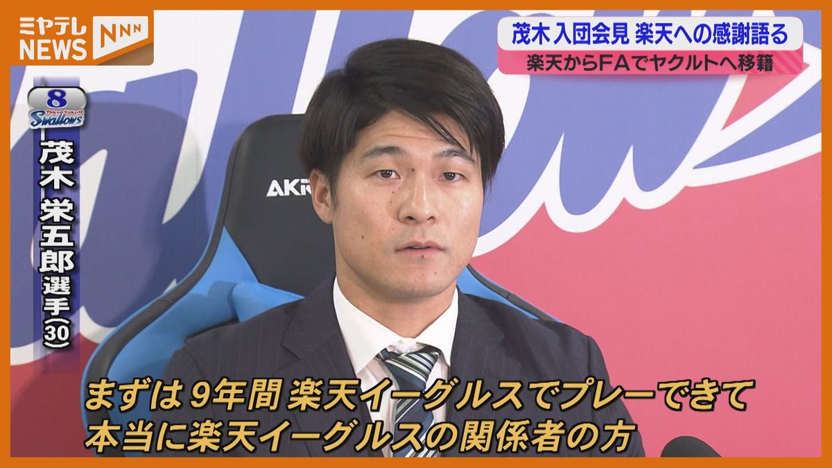 【楽天】茂木選手ヤクルト入団会見「1軍で活躍する姿を見せられたら」開口一番に語ったのは楽天ファンへの感謝