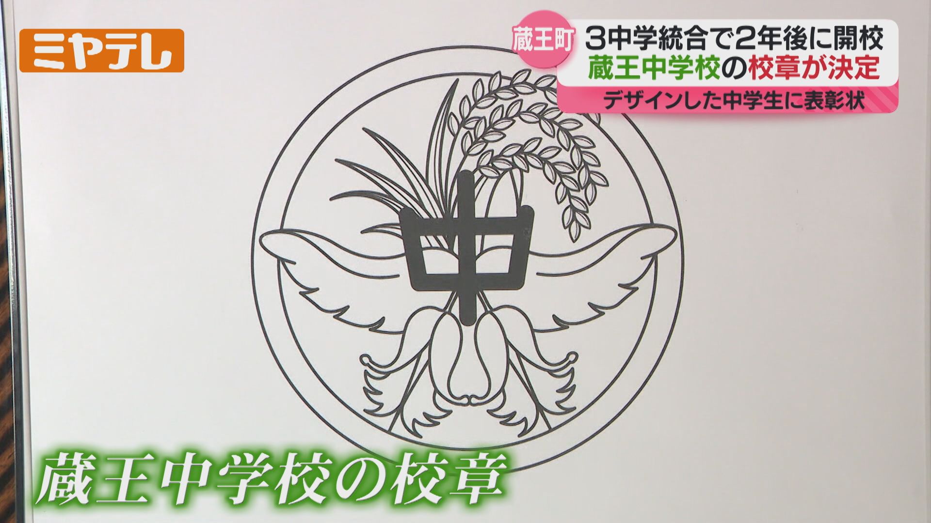 統合する中学校へ思い込めたデザイン」3つの中学校統が統合し「蔵王