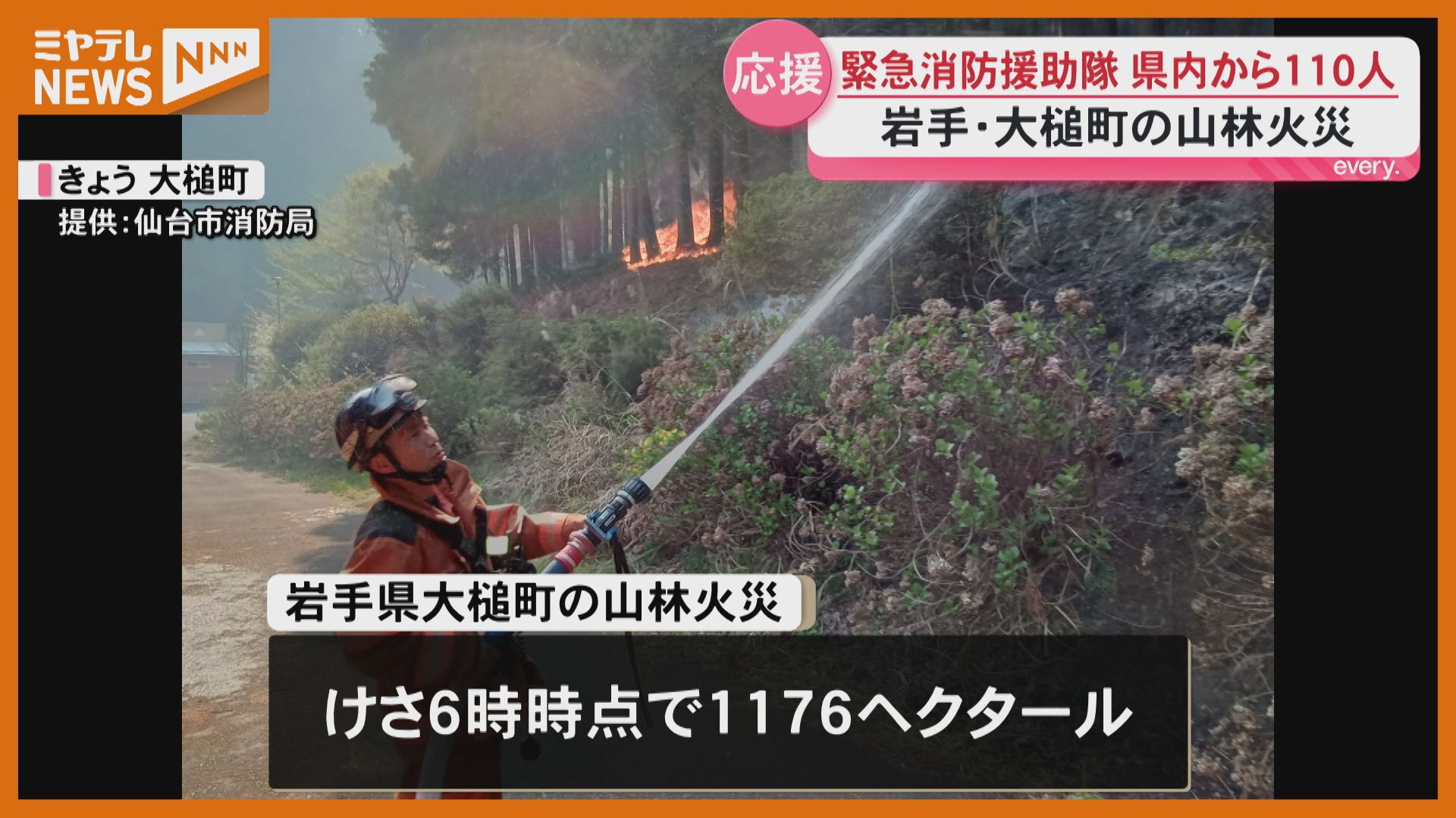 岩手県大槌町の山林火災1176ヘクタール延焼 仙台市消防など7消防110人