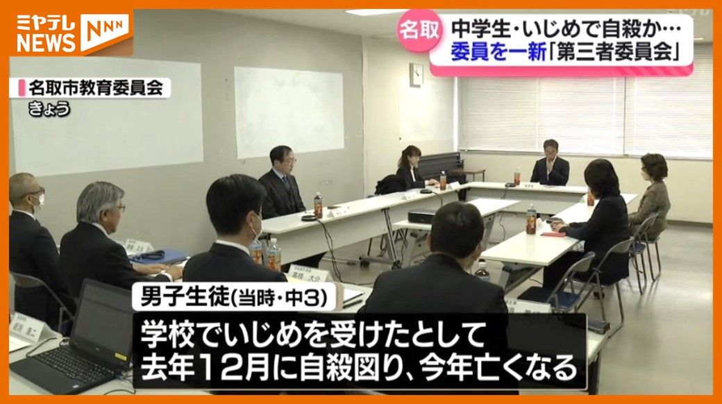 ＜中学生”いじめ”受けたとして自殺図る＞委員”一新”した『第三者委員会』　「家族に寄り添って調査進めたい」（宮城・名取市）