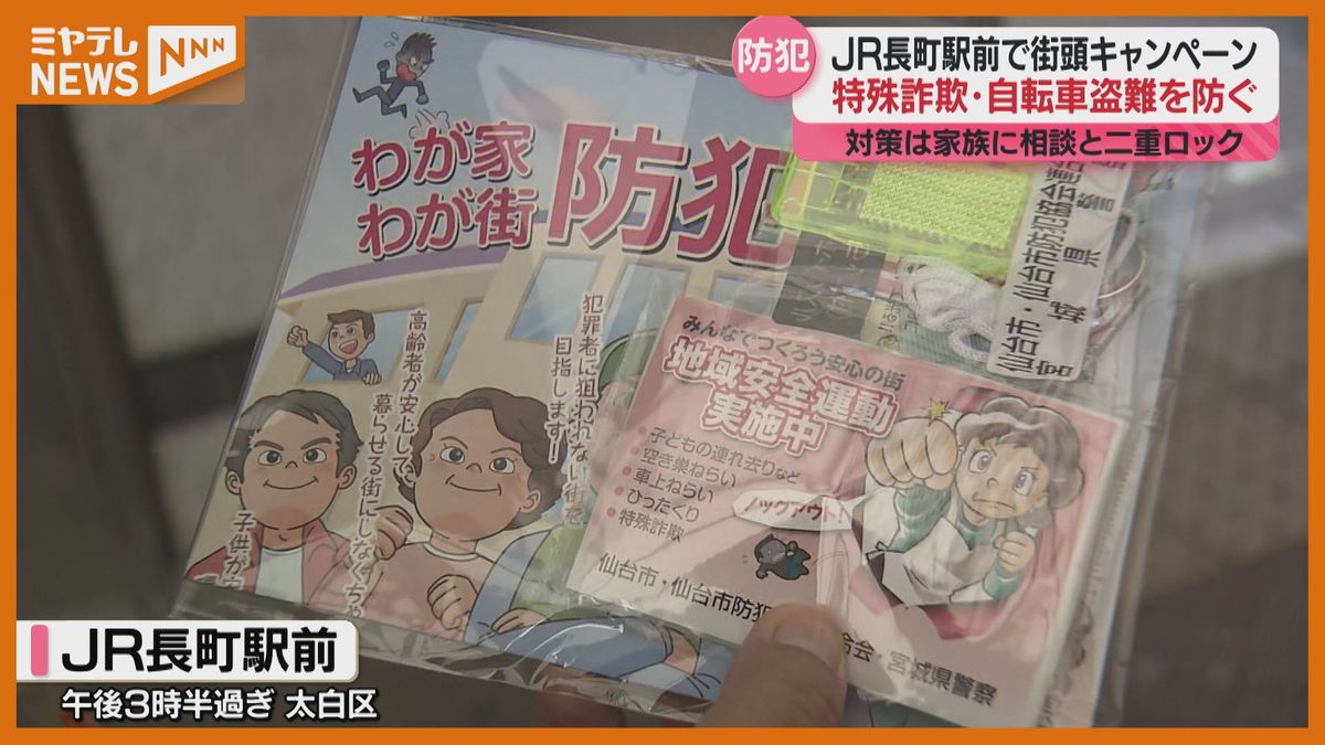 ”特殊詐欺”や”自転車盗難”被害防ごう…街頭キャンペーン　「オレオレ詐欺と自転車にカギかけず駐輪中に盗まれる人多い」（仙台市太白区）