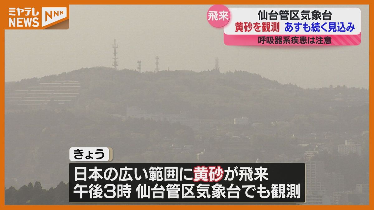 仙台市内で黄砂「18日も注意必要」　午後3時過ぎに黄砂の飛来観測＜仙台管区気象台＞