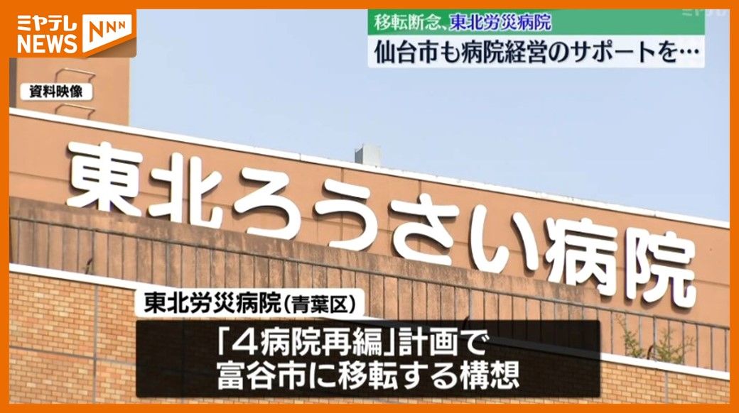 『東北労災病院』の移転断念、市民団体が意見…仙台市も病院経営サポートを（宮城）
