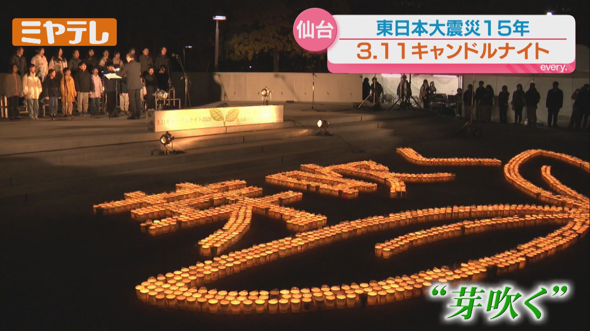 忘れようと思っても忘れられない1日」3月11日…夜も犠牲者への祈り続く