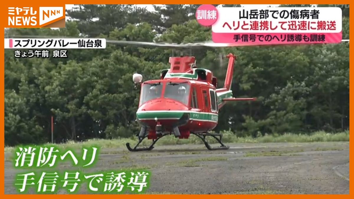 【山岳でケガ人出たら…】救急隊・ヘリコプターが連携して搬送する訓練　情報を＜無線＞でスムーズに伝えられるかがポイント（仙台市）