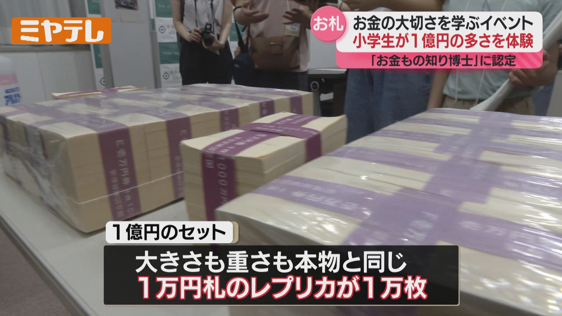 すごく重いです」お金について学ぶイベント、小学生が“1億円”の重さ