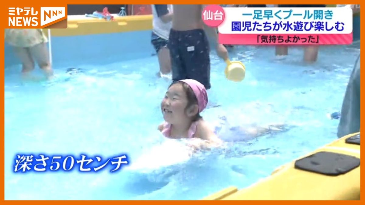 【園児が元気いっぱい水しぶき】仙台市の幼稚園で一足早くプール開き