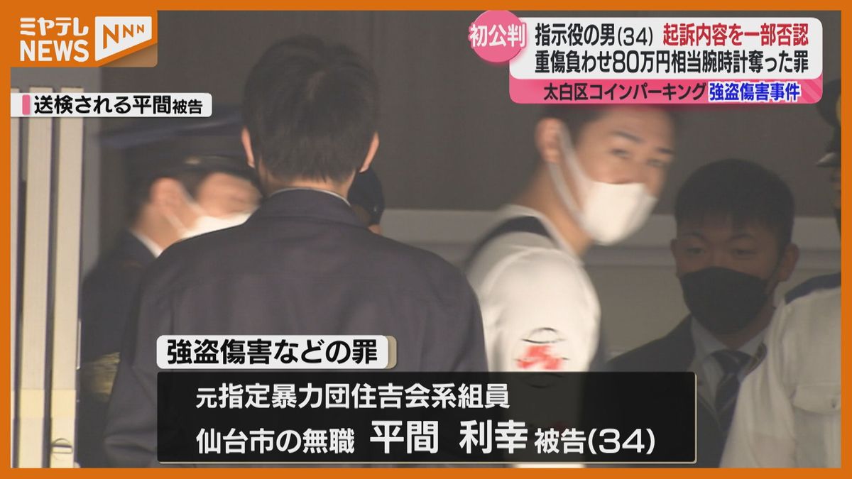 ＜仙台市のコインパーキングで起きた強盗傷害事件＞指示役とみられる男（34）の初公判　起訴内容を一部否認（仙台地裁）