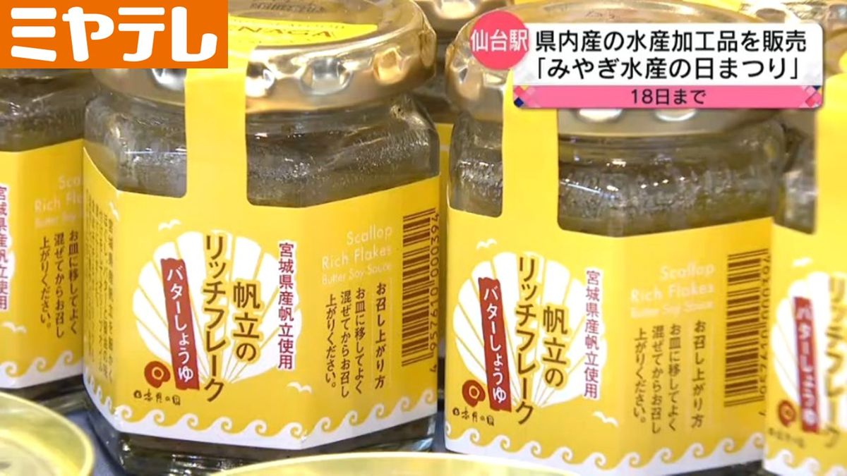 【帆立フレークに牡蠣グラタン】「みやぎ水産の日まつり」　宮城県産水産物の魅力を知って！（JR仙台駅）