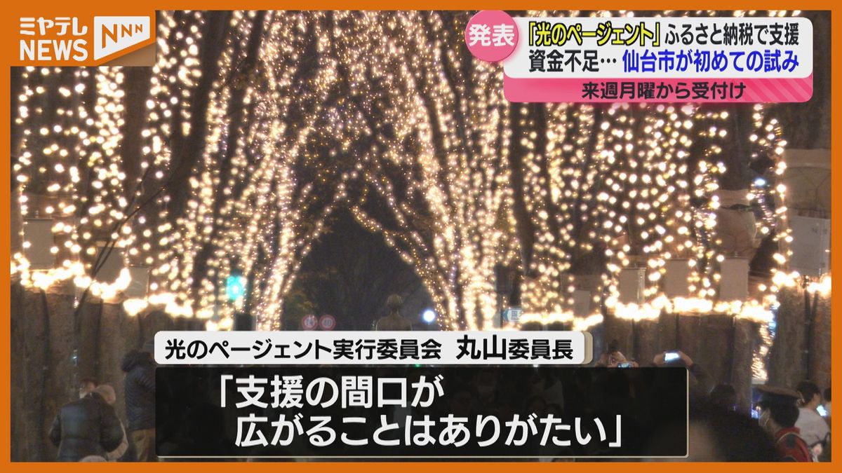 ＜支援＞資金不足の『SENDAI光のページェント』　仙台市が”ふるさと納税”活用したクラウドファンディング実施へ