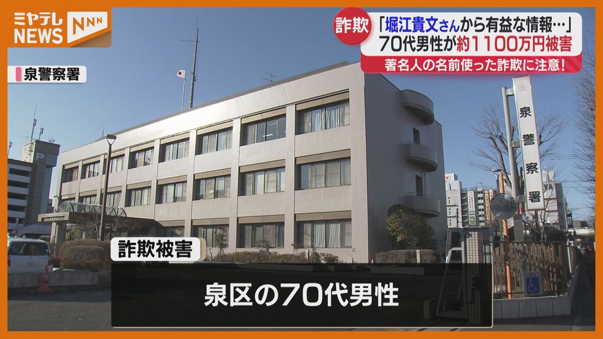 【＜ホリエモン＞かたる投資詐欺】仙台市の男性（70代）　1100万円だまし取られる