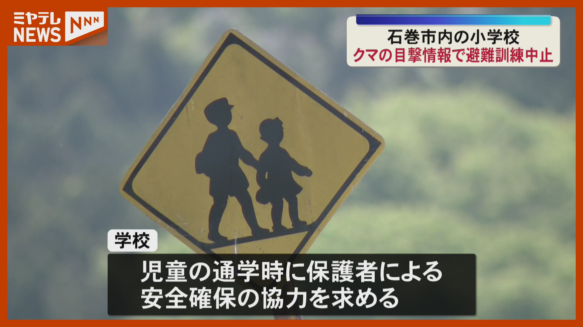 クマ』か…動物の目撃情報で、小学校で予定していた避難訓練“延期