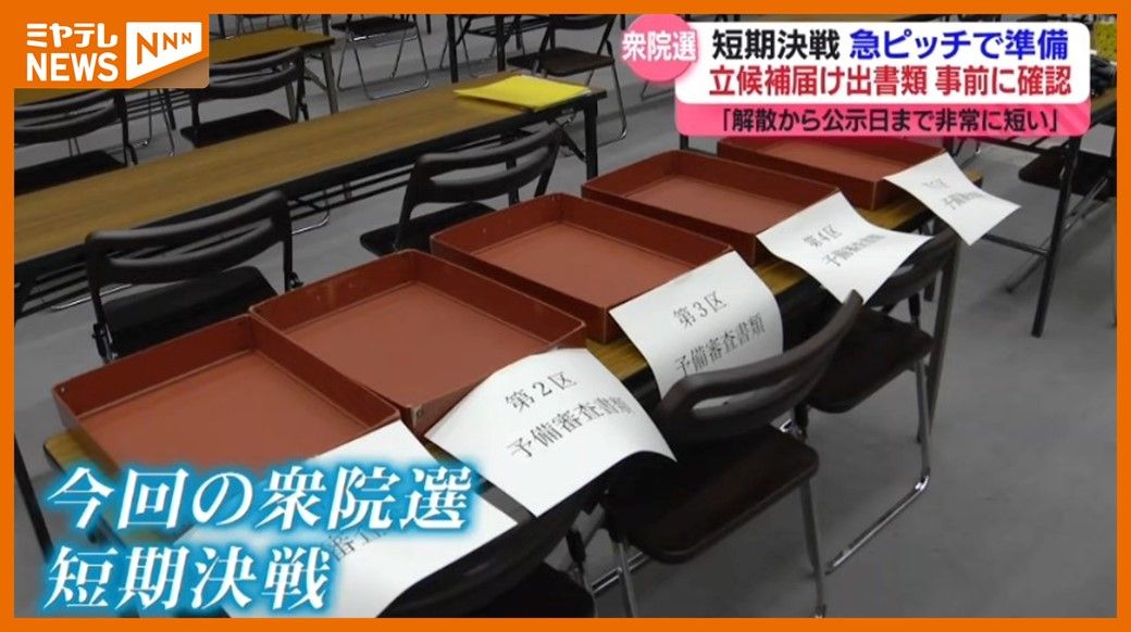 10月15日公示『衆議院議員選挙』　立候補に必要な書類を事前確認する”予備審査”（宮城県庁）