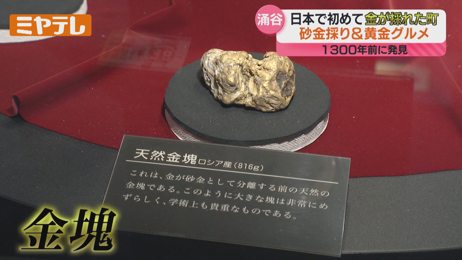 砂金　金　都市鉱山 いまオススメ！地元のとっておき】“金”の魅力で地域盛り上げる取り組み