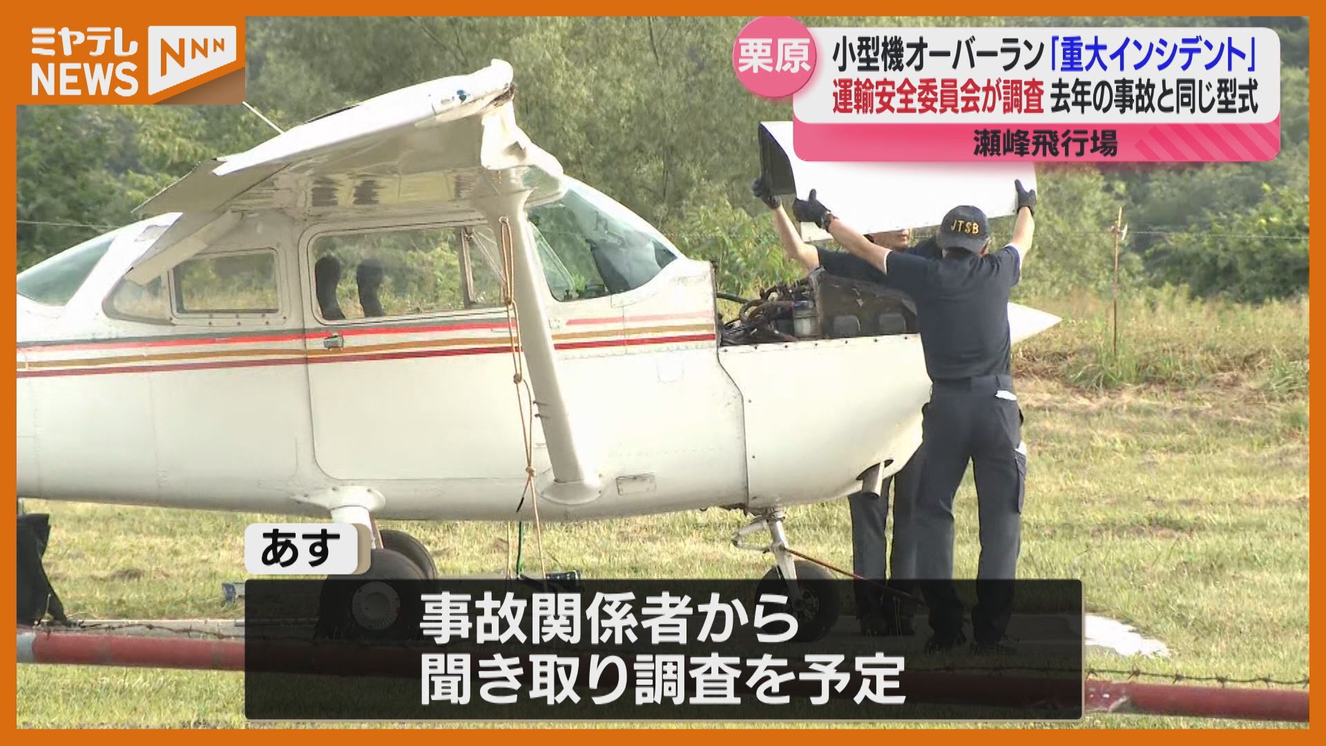 重大インシデント」として調査官派遣される、瀬峰飛行場で小型機が