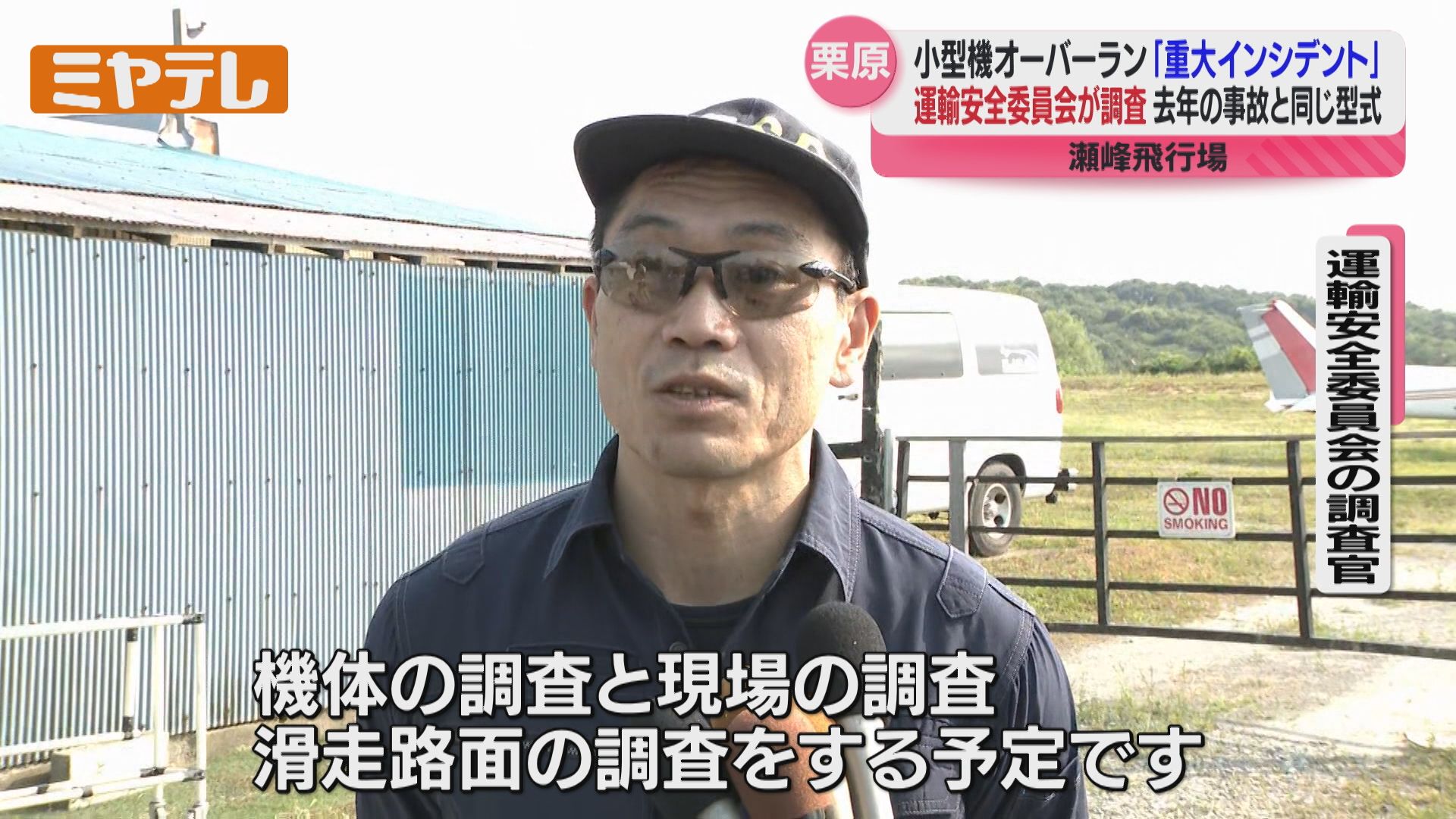重大インシデント」として調査官派遣される、瀬峰飛行場で小型機が