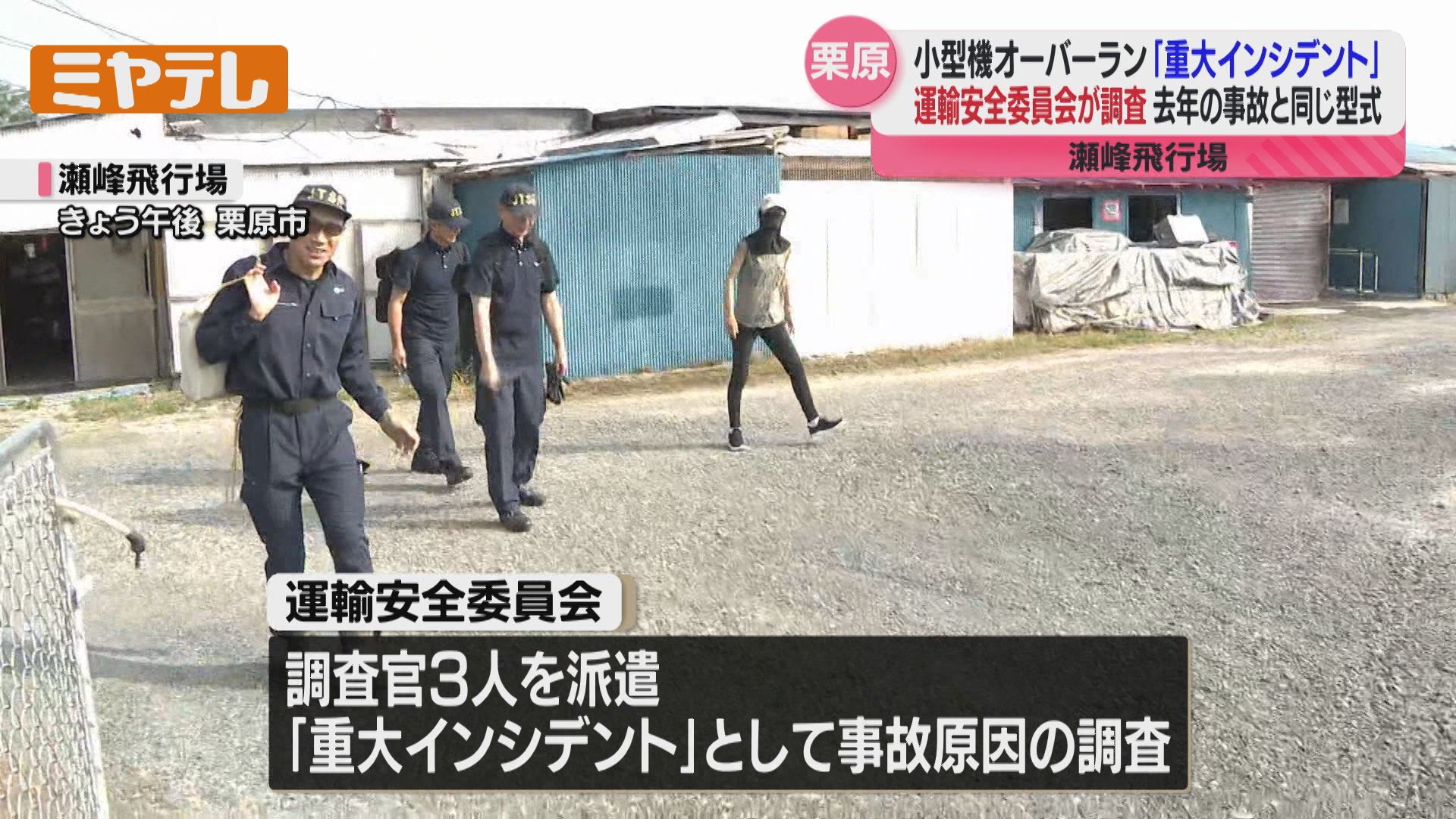 重大インシデント」として調査官派遣される、瀬峰飛行場で小型機が