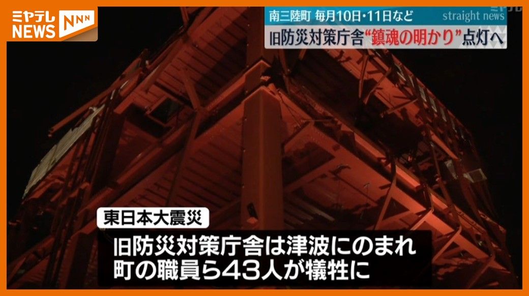 ”鎮魂のあかり”、毎月10日・11日点灯へ…震災で被災した旧防災対策庁舎（宮城・南三陸町）