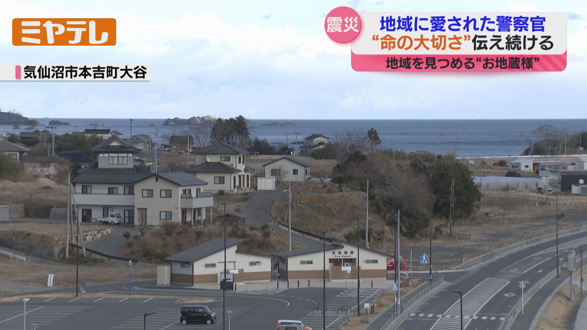 特集】避難呼びかけ続けた「町のおまわりさん」 今も伝え続ける、あの