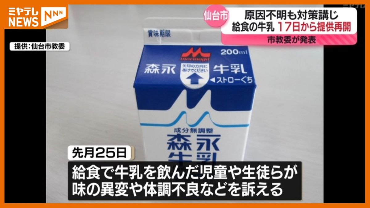 【給食での<牛乳提供>5月17日から再開へ】仙台市教委が発表　一部小・中学校で給食の牛乳を飲んだ児童・生徒が体調不良等訴えた問題（宮城）