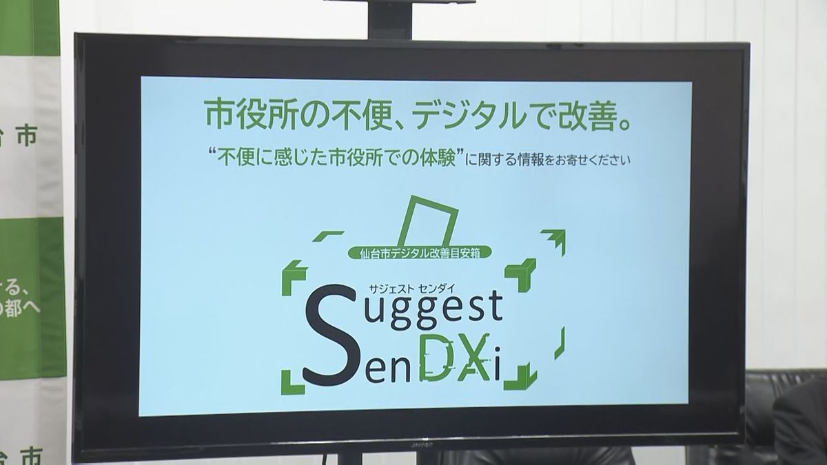 「ハガキや電話に限る」は不便…DX推進のため「行政サービスのアナログ体験」HPで募集＜仙台市＞