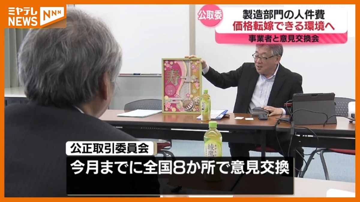 【公正取引委員会】製造業者との意見交換　人件費を適切に価格転嫁できる環境整備が目的　＜円安＞や＜急激な物価上昇＞踏まえて（仙台市）