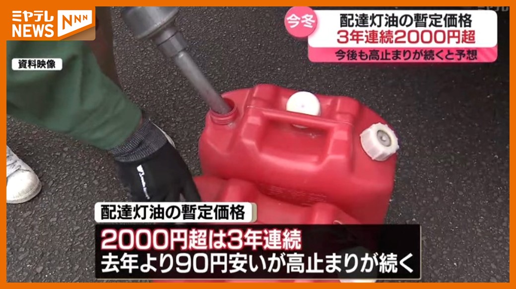 この冬の灯油の価格＞18リットルあたり2160円 ”3年連続の2000円超え”（みやぎ生協）（2024年9月27日掲載）｜ミヤテレNEWS NNN