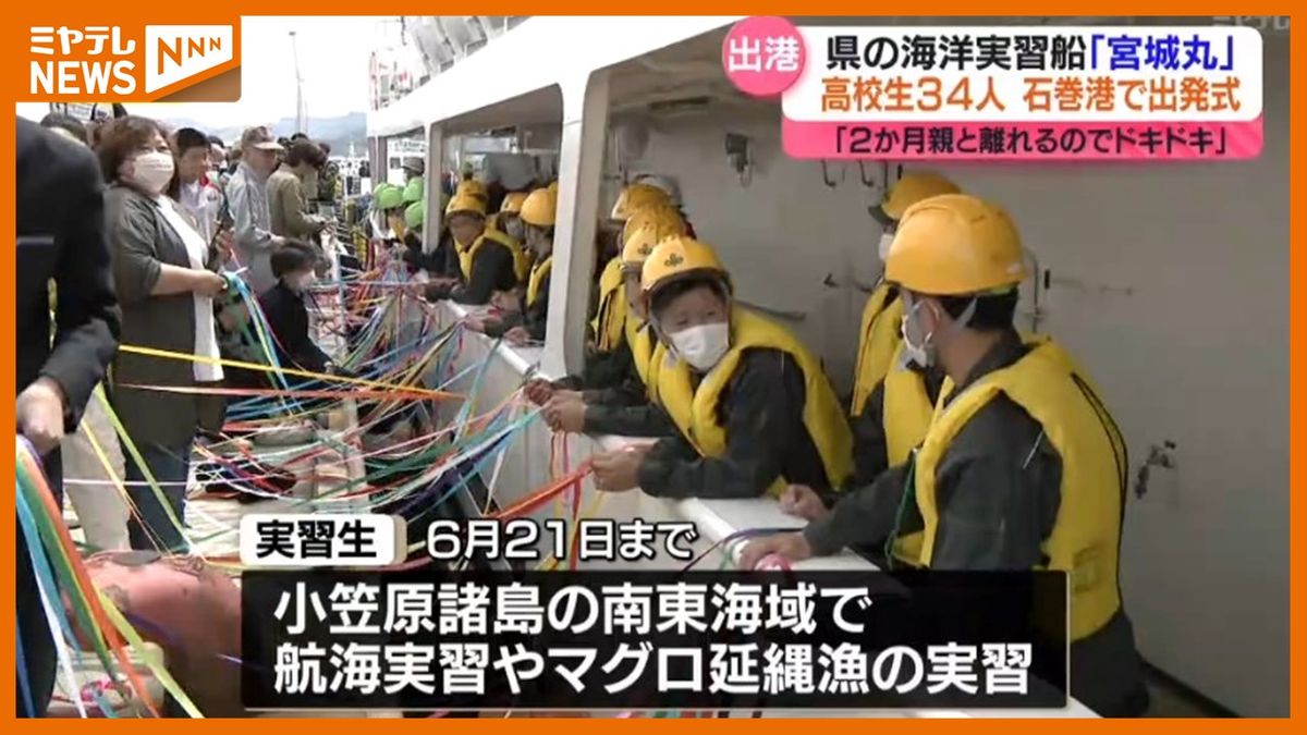 高校生34人が出港！「2か月親と離れるのでドキドキしてますけど…」実習船・宮城丸で航海学ぶ