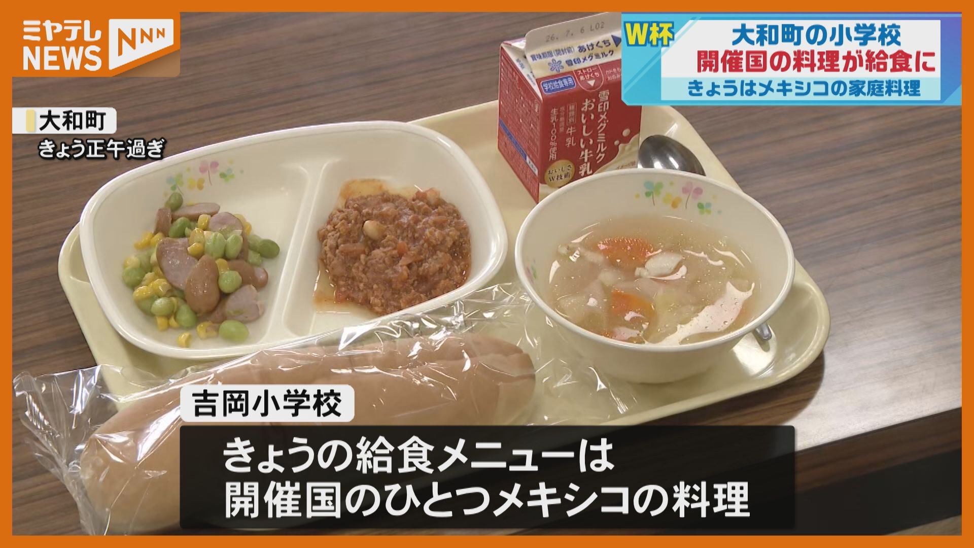 メキシコ料理「チリコンカン」が給食に！ 大和町の小学校でW杯特別