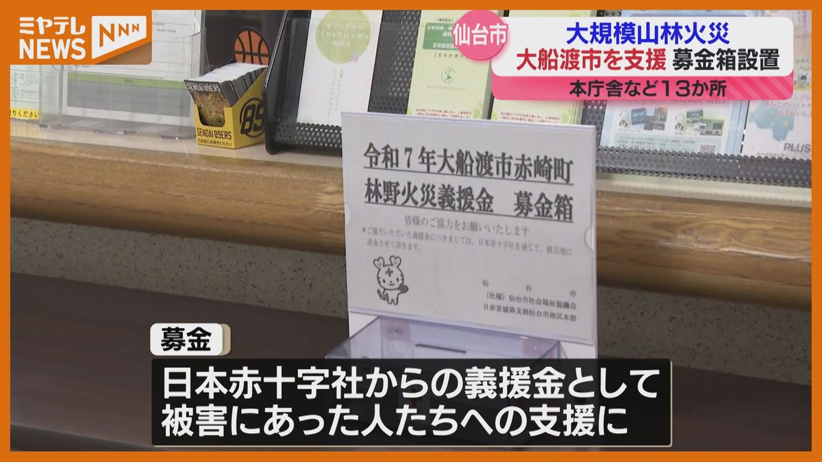 大規模な山林火災…岩手・大船渡市を支援、仙台市が市役所などに募金箱設置