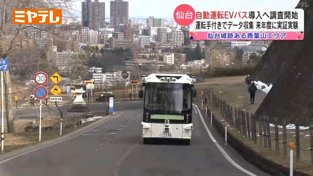 【「自動運転バス」導入めざす】「仙台城跡」がある青葉山エリアで「自動運転」の走行データ集める事前調査スタート（仙台市）