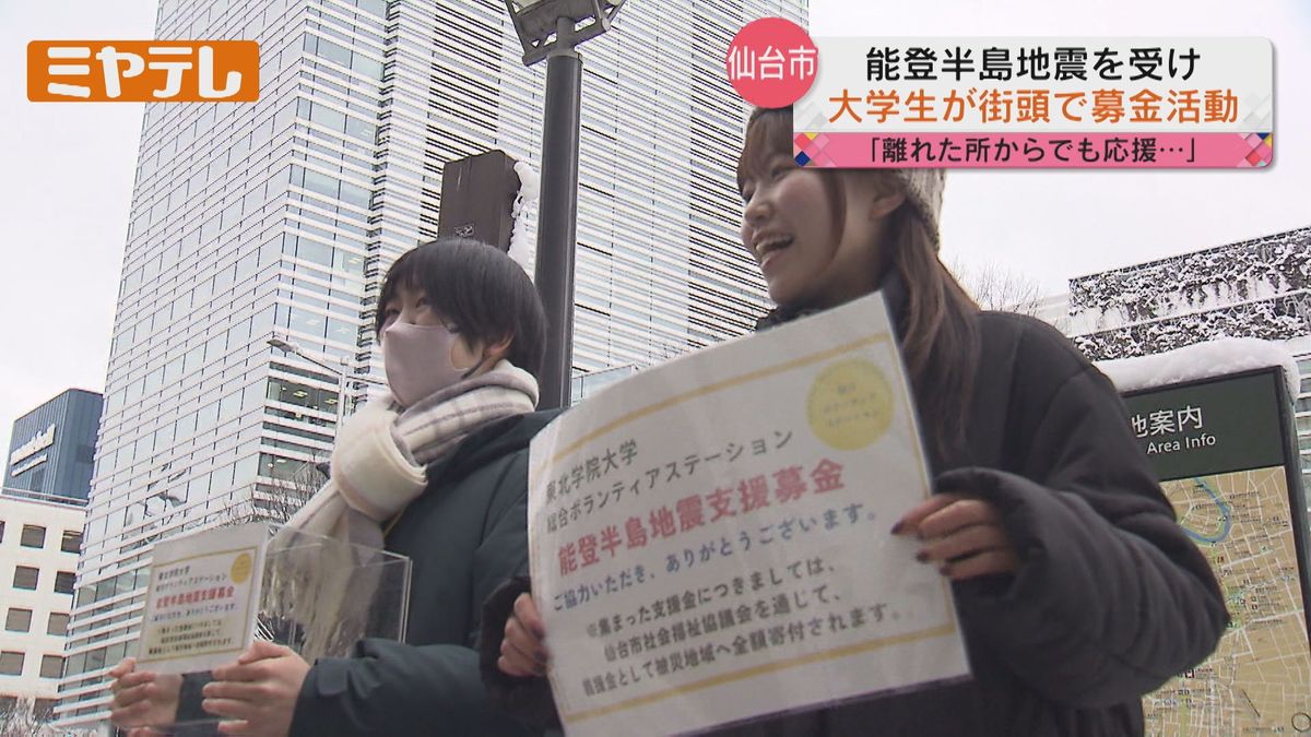 「日々の生活の糧になれば」能登半島・被災地へ 仙台の学生が募金活動