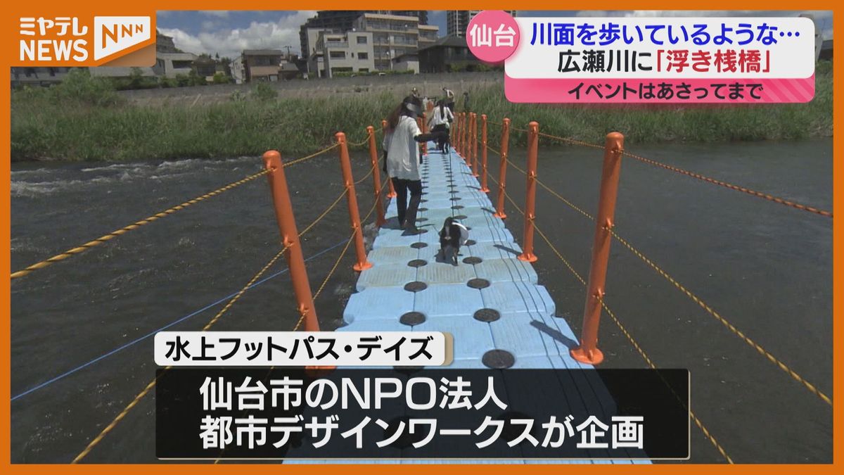 「この場所でしか見えない景色感じる」広瀬川に「浮き桟橋」設置　訪れた人が水辺の景色楽しむ（仙台市）