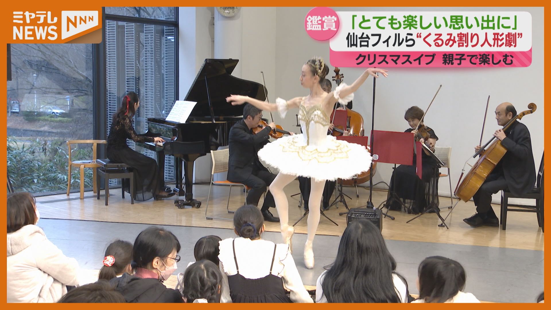 クリスマスイブ…仙台フィルが「くるみ割り人形」音楽劇、親子連れ